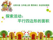 小学数学北师大版五年级上册四 多边形的面积3 探索活动:平行四边形的面积课堂教学课件ppt