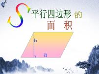 小学数学北师大版五年级上册3 探索活动:平行四边形的面积示范课课件ppt