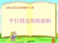 北师大版五年级上册3 探索活动:平行四边形的面积教学演示课件ppt
