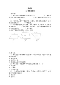 小学北师大版四  多边形的面积5 探索活动：梯形的面积精练