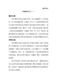 五年级上册五 分数的意义1 分数的再认识(一)教学设计