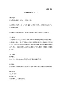 小学数学北师大版五年级上册2 分数的再认识（二）教案