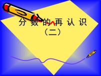 小学数学北师大版五年级上册2 分数的再认识（二）课文ppt课件