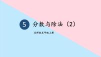 小学数学北师大版五年级上册五 分数的意义4 分数与除法评课课件ppt