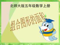 小学数学北师大版五年级上册六 组合图形的面积1 组合图形的面积教课ppt课件