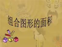 北师大版五年级上册六 组合图形的面积1 组合图形的面积教学演示ppt课件