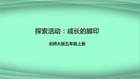小学数学北师大版五年级上册六 组合图形的面积2 探索活动:成长的脚印示范课ppt课件