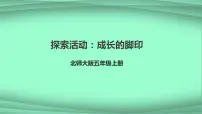 小学数学北师大版五年级上册六 组合图形的面积2 探索活动:成长的脚印示范课ppt课件