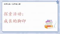 北师大版五年级上册六 组合图形的面积2 探索活动:成长的脚印课文内容课件ppt