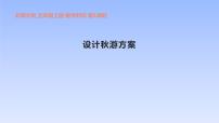 数学五年级上册1 设计秋游方案教课内容课件ppt