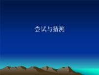 北师大版五年级上册数学好玩3 尝试与猜测教课内容ppt课件
