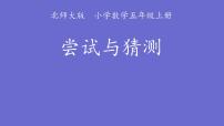 北师大版五年级上册3 尝试与猜测评课课件ppt