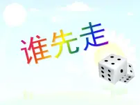 小学数学北师大版五年级上册1 谁先走多媒体教学课件ppt