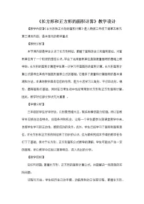 人教版三年级下册长方形、正方形面积的计算教学设计及反思