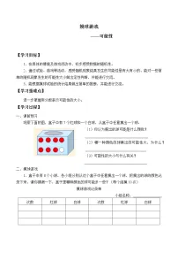 北师大版五年级上册2 摸球游戏导学案