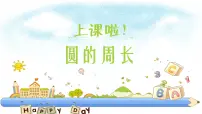 数学4 圆的周长教课内容课件ppt