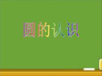 数学北师大版1 圆的认识（一）教学课件ppt