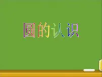 数学北师大版1 圆的认识(一)教学课件ppt