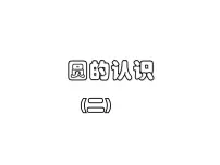 小学数学北师大版六年级上册2 圆的认识(二)课前预习ppt课件