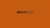 小学数学一 圆2 圆的认识(二)背景图ppt课件