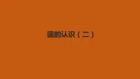 小学数学一 圆2 圆的认识(二)背景图ppt课件