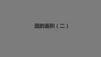 小学北师大版6 圆的面积（二）教学课件ppt
