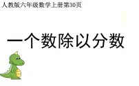 人教版六年级上册2 分数除法背景图ppt课件