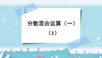 小学数学西师大版六年级上册六 分数混合运算分数混合运算教课ppt课件