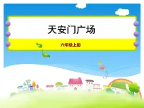 北师大版六年级上册三 观察物体3 天安门广场课堂教学ppt课件
