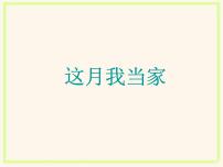 小学数学北师大版六年级上册4 这月我当家课文配套课件ppt