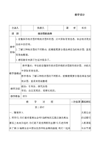 北师大版六年级上册五  数据处理2 统计图的选择教学设计及反思