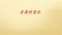 小学4 身高的变化教案配套ppt课件