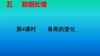 小学数学北师大版六年级上册4 身高的变化课文内容ppt课件