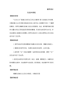 小学数学1 生活中的比教学设计及反思
