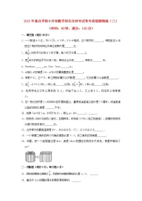 【人教版小升初分班考试】2022年重点学校小升初数学招生分班考试常考易错题精编(三)(含答案)