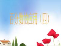 北师大版七 百分数的应用4 百分数的应用（四）课堂教学课件ppt