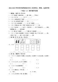 贵州省黔西南布依族苗族自治州(兴仁市黔龙、黔峰、金成学校2022-2023学年一年级上学期期中数学试卷