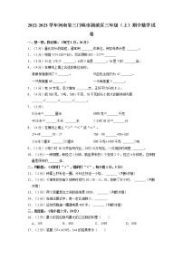 河南省三门峡市湖滨区2022-2023学年三年级上学期期中数学试卷