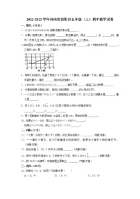 河南省信阳市2022-2023学年五年级上学期期中数学试卷