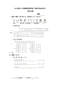 陕西省西安市未央区2021-2022学年一年级上学期数学期中测试卷