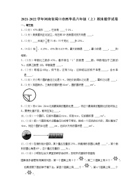 河南省周口市西华县2021-2022学年六年级上学期期末数学试卷