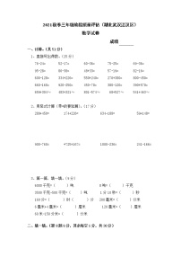 湖北省武汉市江汉区2021-2022学年三年级上学期期末阶段质量评估数学试卷