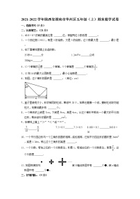 陕西省渭南市华州区2021-2022学年五年级上学期期末数学试卷