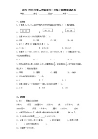 2022-2023学年人教版三年级数学上册期末测试卷可下载打印（附答案）