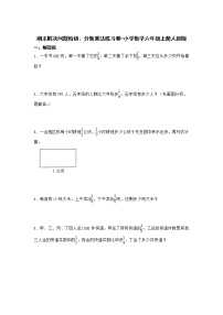 期末解决问题特训：分数乘法练习卷（专项突破）-小学数学六年级上册人教版