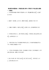 期末解决问题特训：分数除法练习卷（专项突破）-小学数学六年级上册人教版