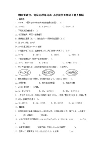 期末重难点：简易方程练习卷（单元测试）-小学数学五年级上册人教版