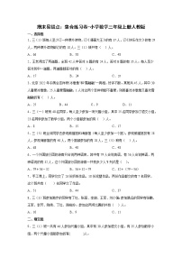 期末易错点：集合练习卷（单元测试）-小学数学三年级上册人教版