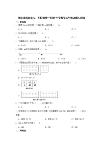 期末重难点复习：多位数乘一位数（单元测试）-小学数学三年级上册人教版