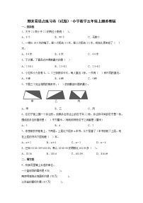 期末易错点练习卷（试题）-小学数学五年级上册苏教版